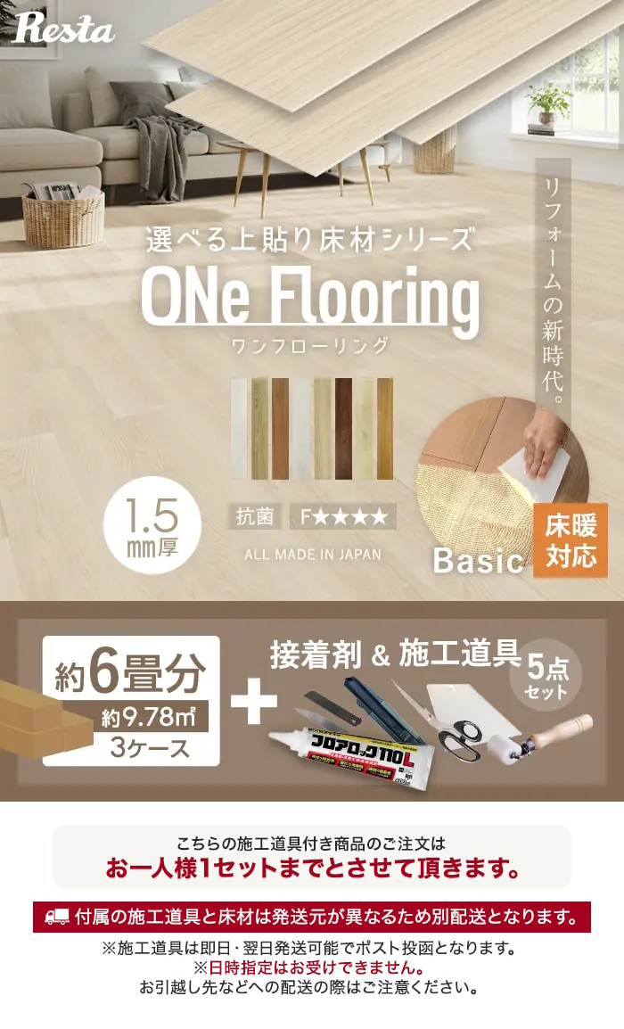 【格安】フローリング材①1梱5,000円 RESTA フローリング材 上貼り床材 ワンフローリング1.5mm Basic 6畳