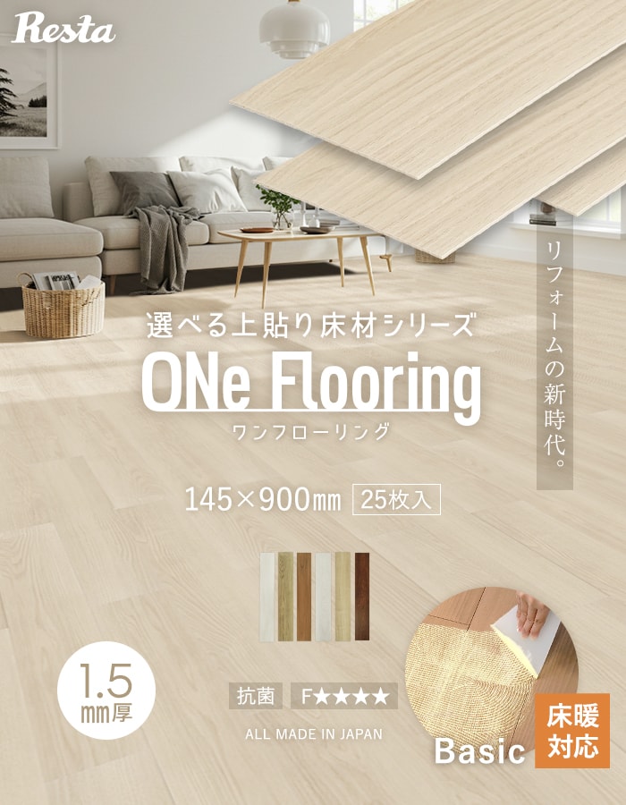 【格安】フローリング材③1梱5000円 RESTA フローリング材 上貼り床材 ワンフローリング1.5mm Basic 25枚入