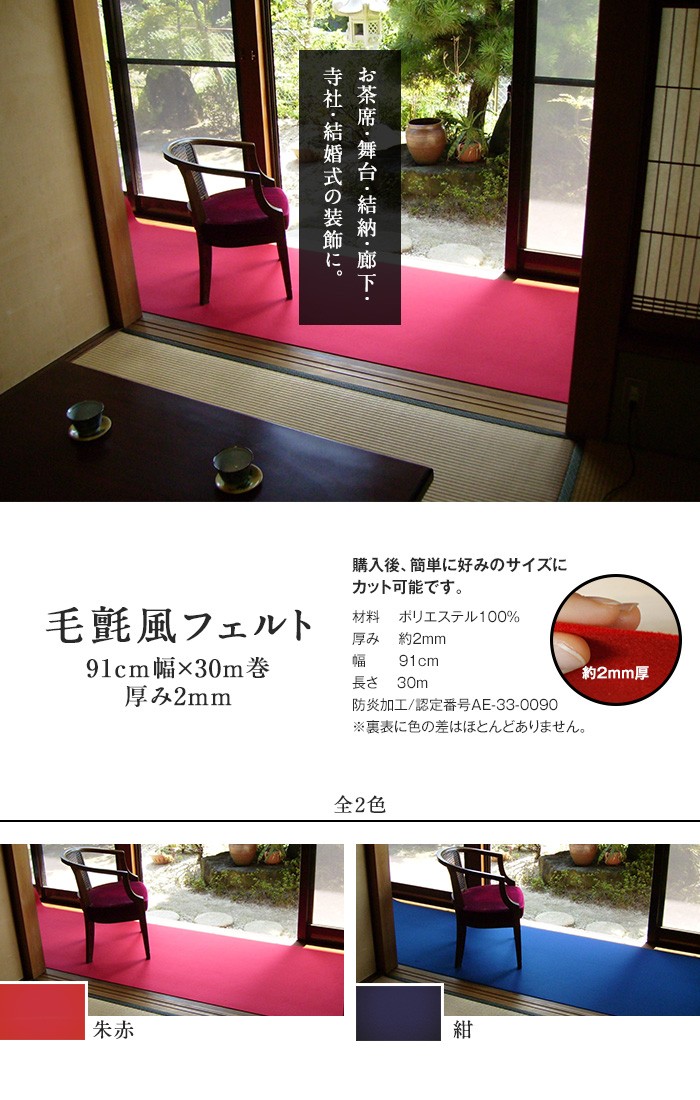 パンチカーペット 毛氈風フェルト 91cm幅×30m巻 厚み2mm : DIYSHOP