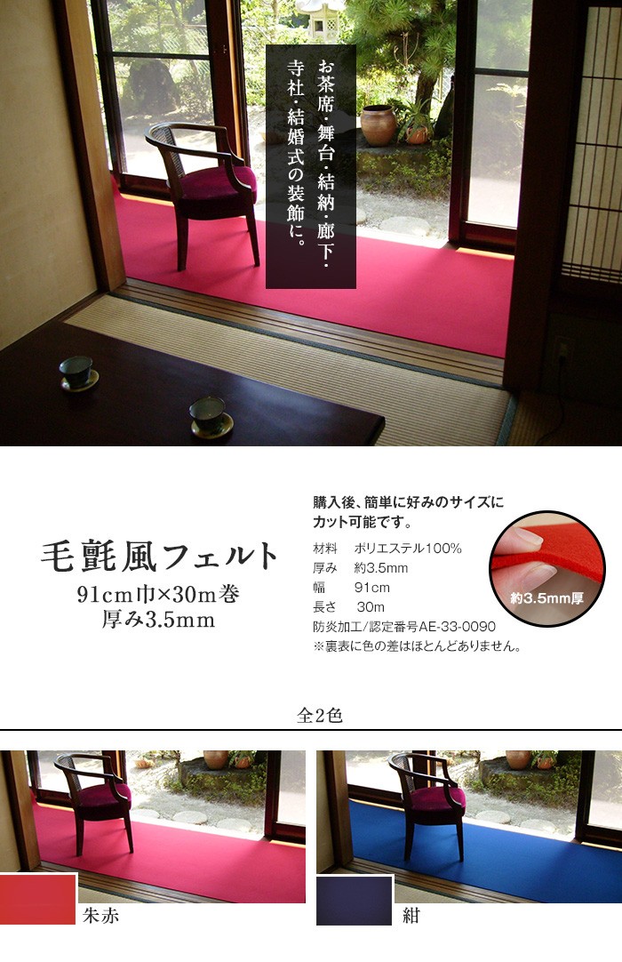 パンチカーペット 毛氈風フェルト 91cm幅×30m巻 厚み3.5mm : DIYSHOP