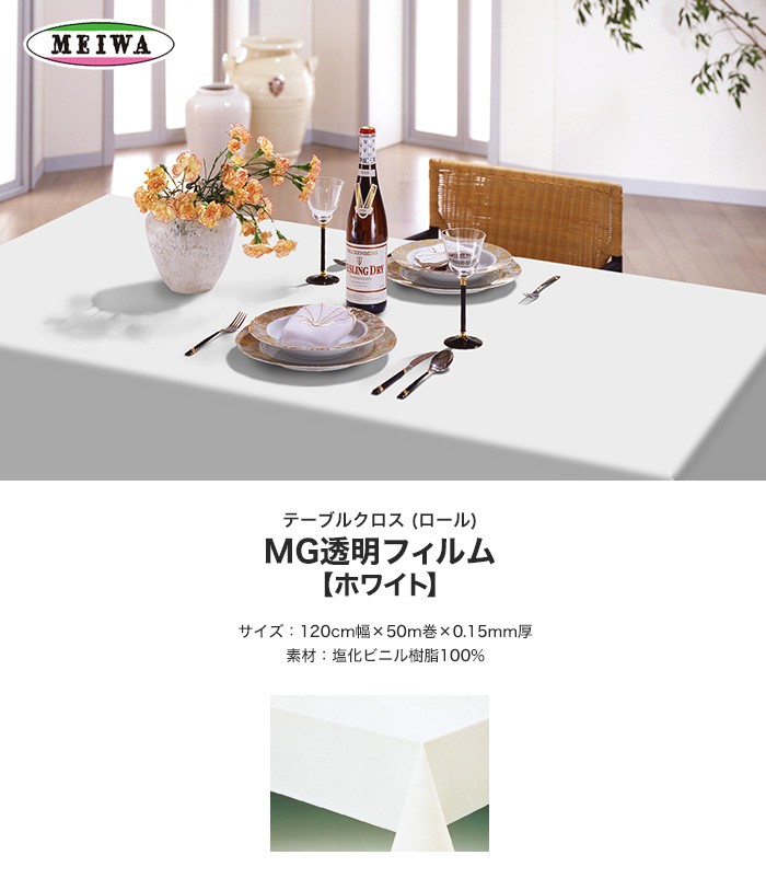 テーブルクロス 明和グラビア MGフィルム〈ホワイト〉 ビニール製 MG