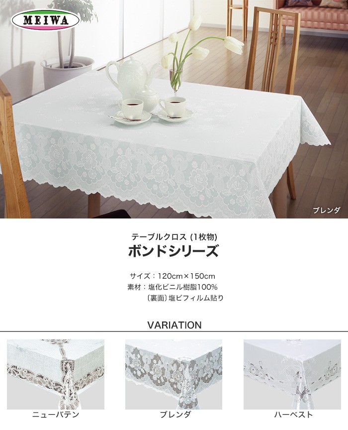 テーブルクロス 明和グラビア ビニール製 長方形 ボンドシリーズ 120cm