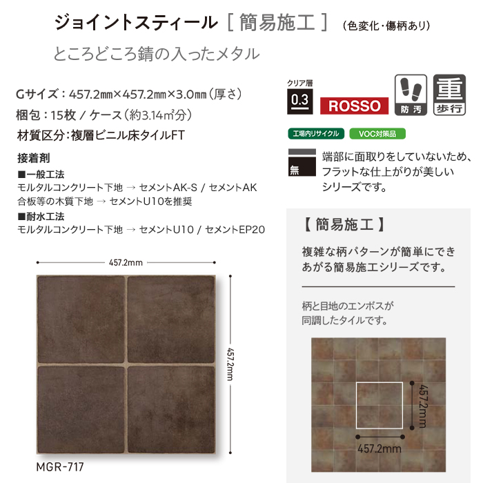 (法人・個人事業主様は送料無料) フロアタイル タジマ MATIL ROSSO 457.2×457.2×3.0mm Gサイズ 15枚入 ジョイントスティール｜kabegamiyasan｜05