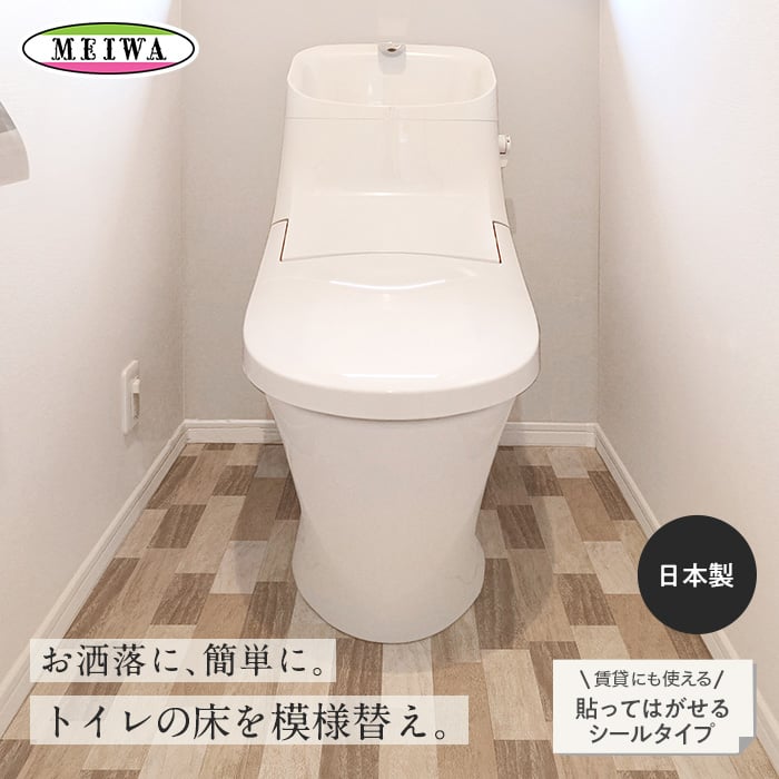 トイレ用床シート 消臭抗菌 トイレの床に貼ってはがせるリノベシート 防水 床全面用 90cmx170cm