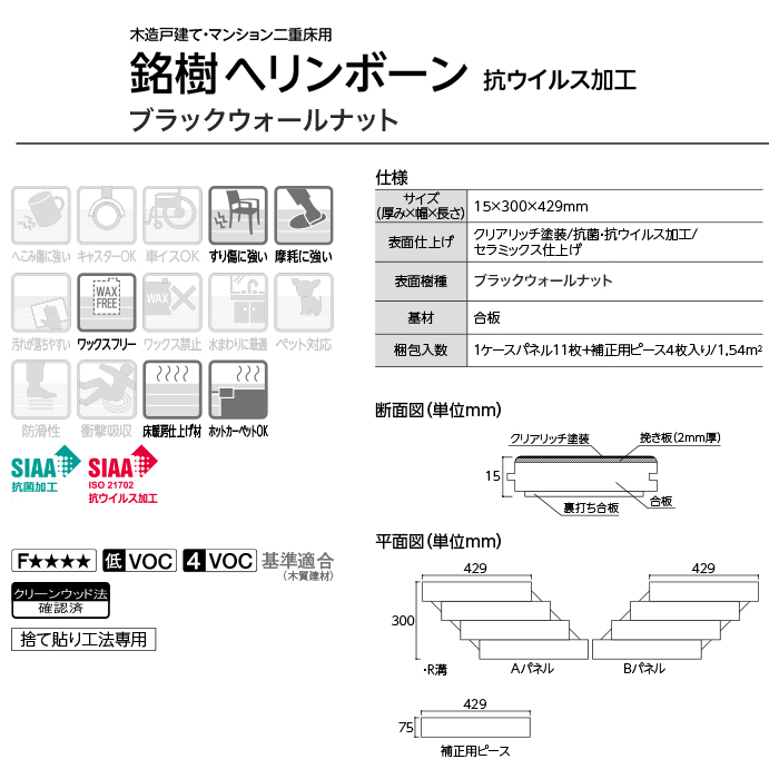 フローリング材 エイダイ 銘樹 ヘリンボーン ブラックウォールナット 床暖可 抗ウイルス加工 0.5坪