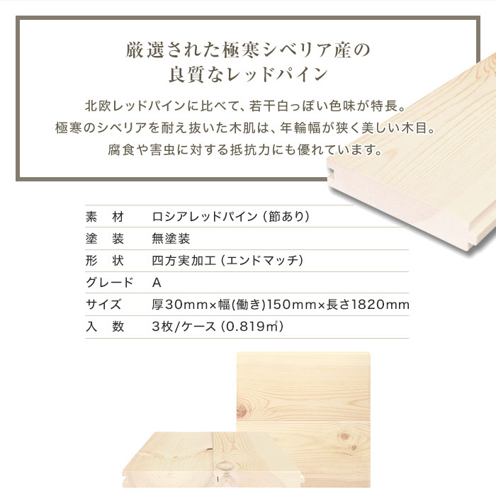 RESTA 無垢フローリング ロシアレッドパイン 無塗装 30×150×1820mm 3枚