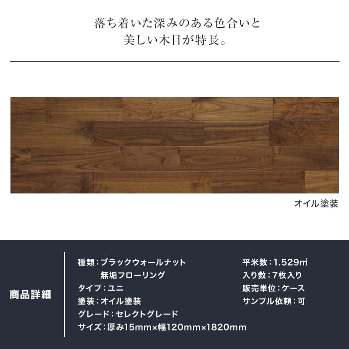 無垢フローリング ブラックウォールナット ユニ オイル塗装 120 S