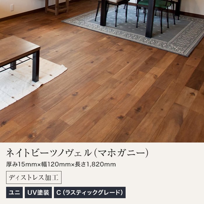 無垢フローリング ネイトビーツノヴェル（マホガニー） ユニ UV塗装