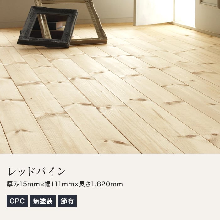 無垢フローリング レッドパイン OPC 無塗装 111×1820 C : DIYSHOP