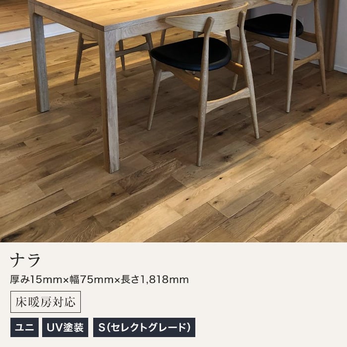 無垢フローリング ナラ ユニ UV塗装 床暖房対応 75 S :mkf146:DIYSHOP