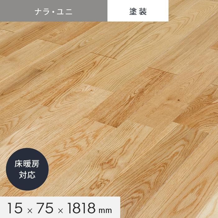 無垢フローリング　ナラ　床暖対応　塗装　75　ユニ