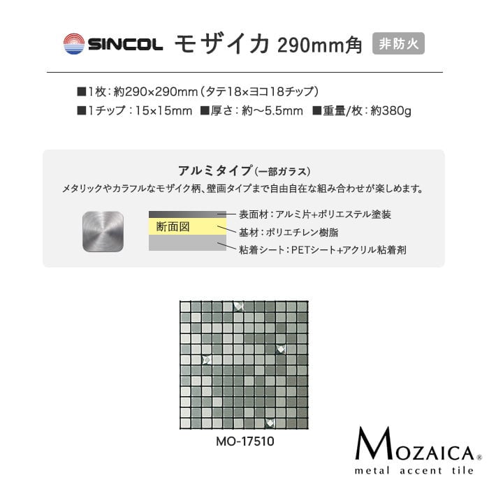 モザイカ 新感覚DIY 粘着シート付きアクセントタイル 290mm角 MO17510 | シンコール | 02