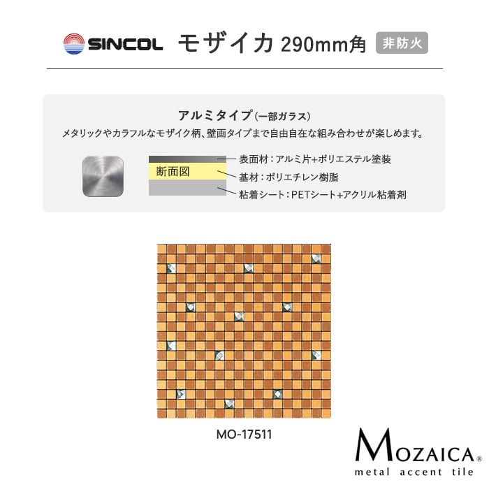 モザイカ 新感覚DIY 粘着シート付きアクセントタイル 290mm角 MO17511 | シンコール | 02