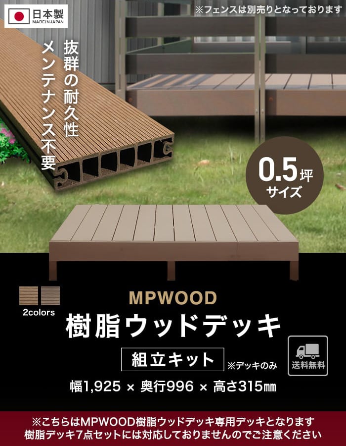 ウッドデッキ 人工木 樹脂ウッドデッキMPWOOD キット 幅1925×奥行996