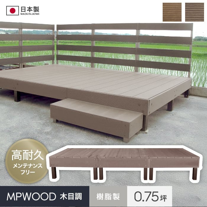 ウッドデッキ 人工木 樹脂ウッドデッキMPWOOD キット 幅2864×奥行996
