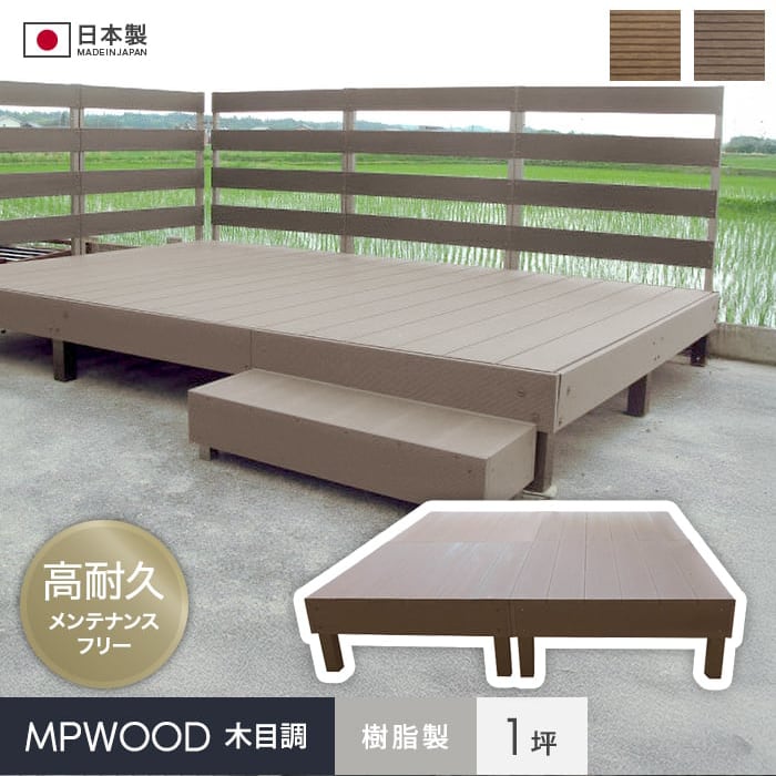 ウッドデッキ 人工木 樹脂ウッドデッキMPWOOD キット 幅1925×奥行