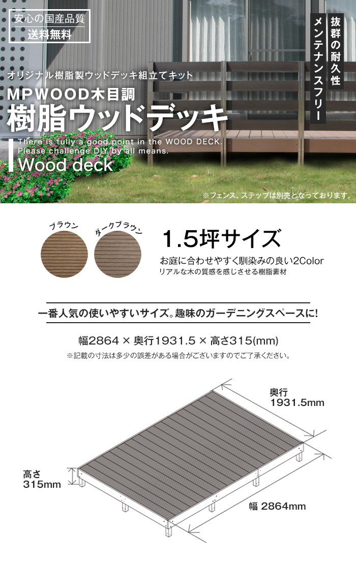 ウッドデッキ RESTA 樹脂ウッドデッキMPWOOD キット 幅2864×奥行1931.5