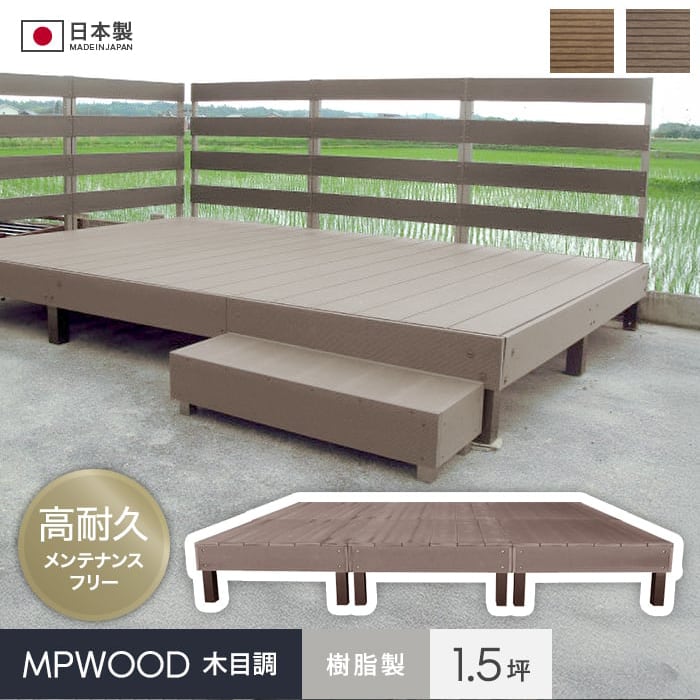 ウッドデッキ 人工木 樹脂ウッドデッキMPWOOD キット 幅2864×奥行