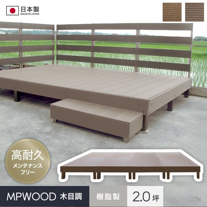 ウッドデッキ 人工木 樹脂ウッドデッキMPWOOD キット 幅3802.5×奥行