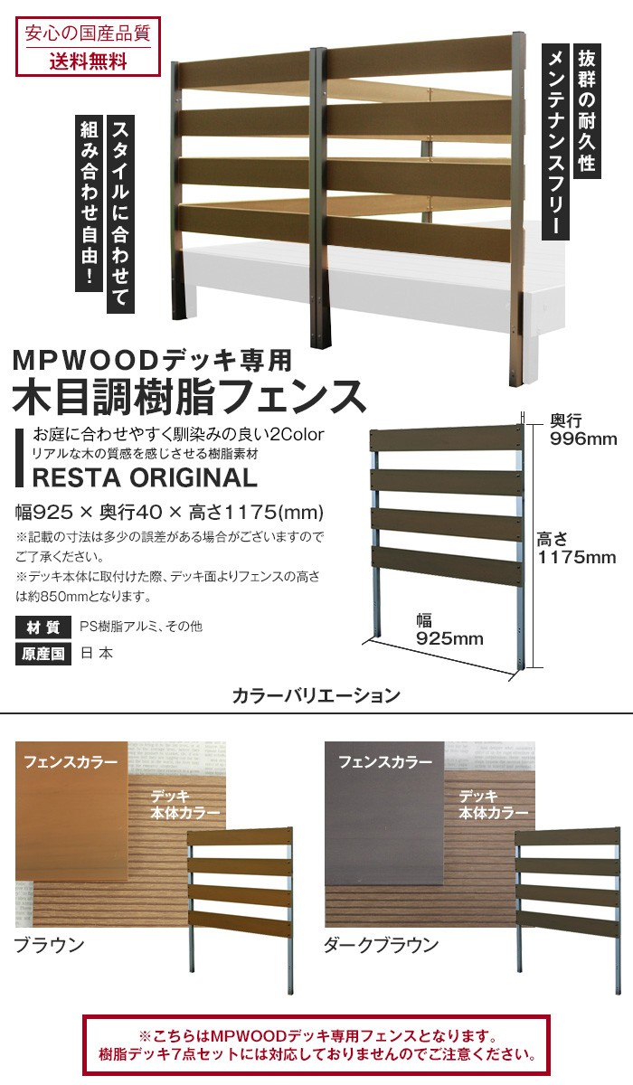 ウッドデッキ RESTA MPWOOD樹脂ウッドデッキ用 フェンス 幅925×奥行40