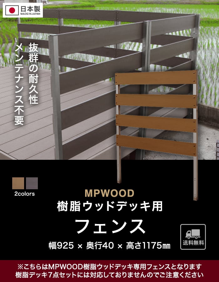 ウッドデッキ MPWOOD樹脂ウッドデッキ用 フェンス 幅925×奥行40×高さ