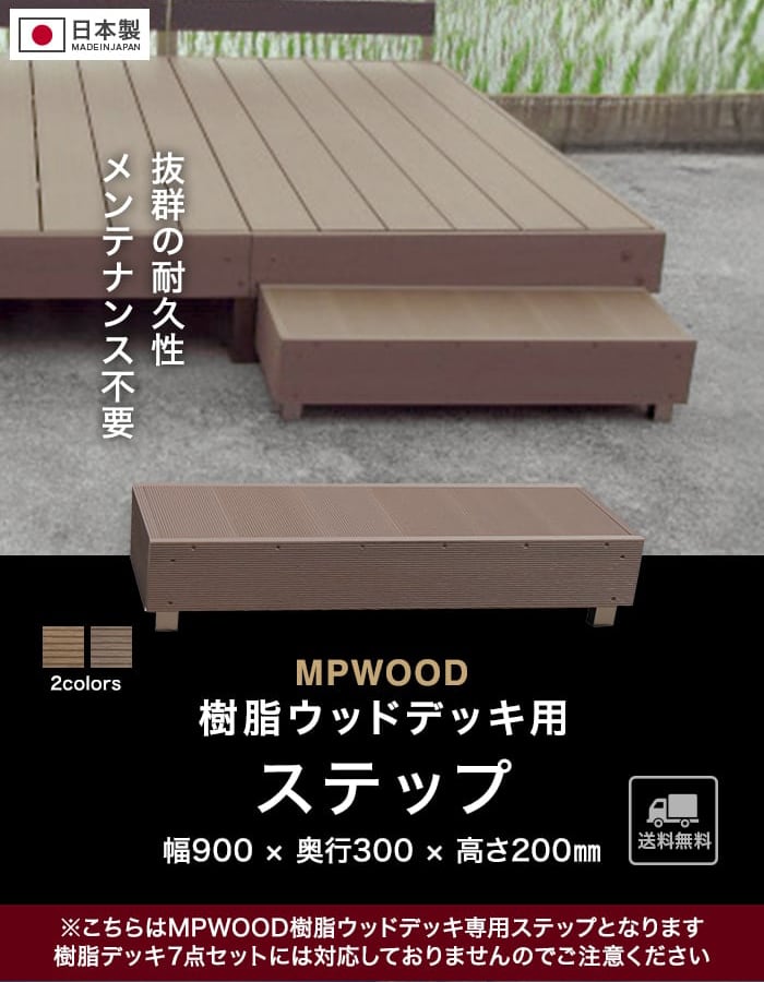 ウッドデッキ MPWOOD樹脂ウッドデッキ用 ステップ 幅900×奥行300×高さ