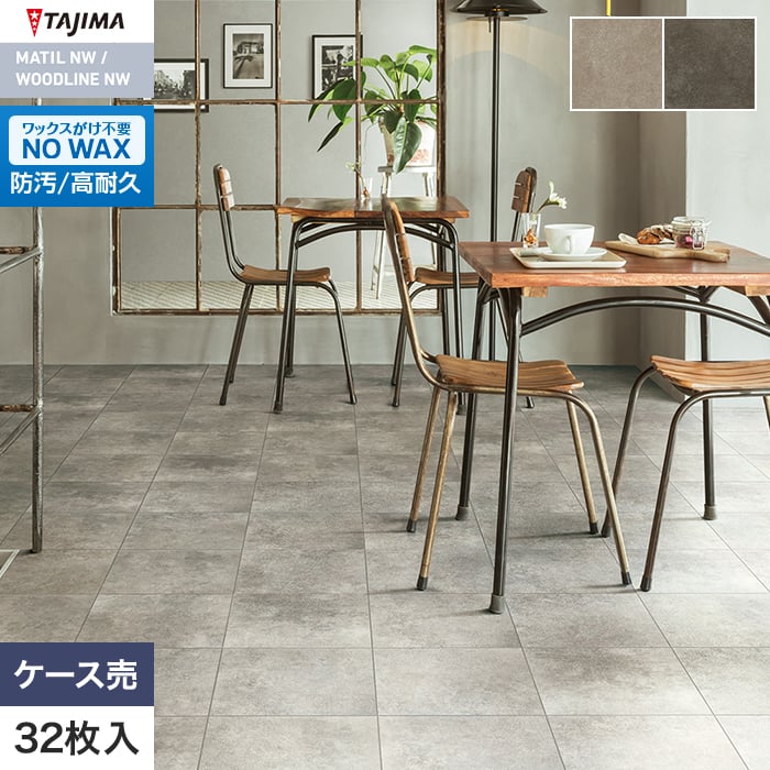 Tajima（タジマ） (法人・個人事業主様は送料無料) フロアタイル MATIL
