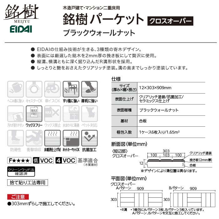 EIDAI フローリング材 エイダイ 銘樹 パーケット クロスオーバー