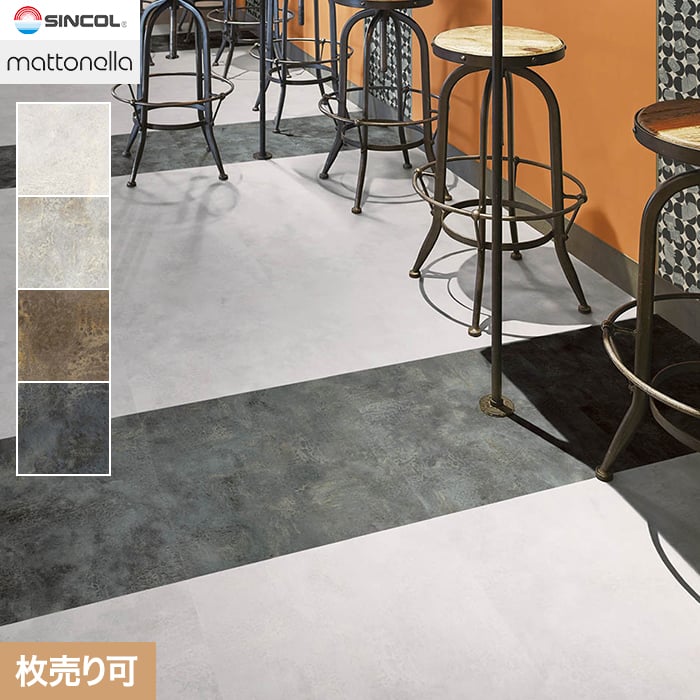 シンコール フロアタイル マットネラ モルタル 457.2×457.2×2.5mm 枚