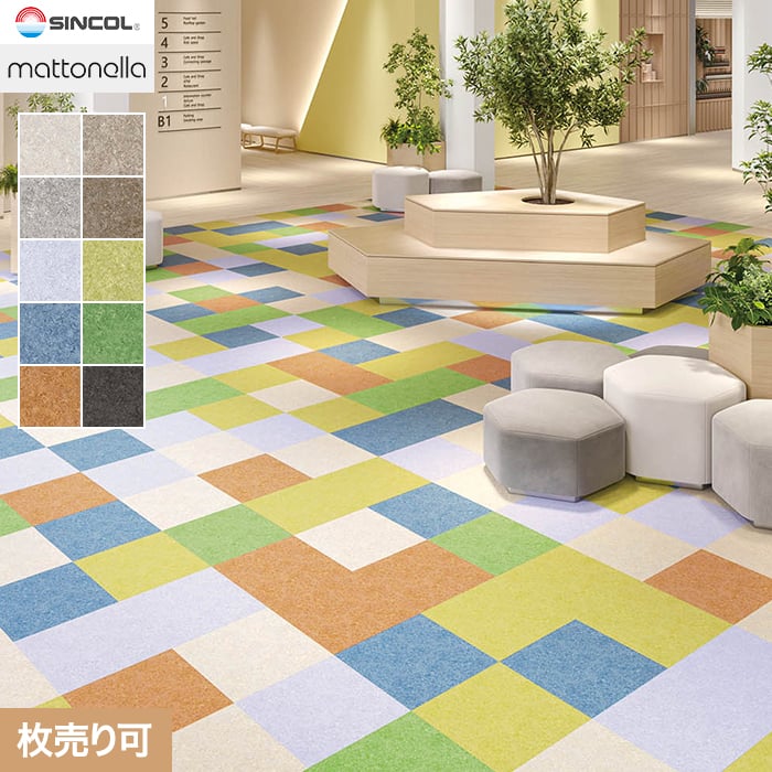 シンコール フロアタイル マットネラ サンディ 457.2×457.2×2.5mm 枚 