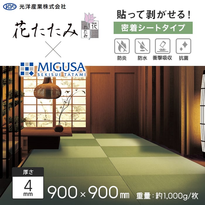 置き畳 密着シート 花たたみ×MIGUSA (防炎) 900×900×4mm厚｜kabegamiyasan｜09