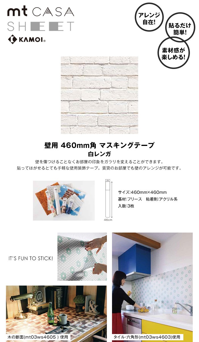 マスキングテープ Mt Casa Sheet 壁用 白レンガ 460ｍｍ角 3枚パック Mt03ws4606 Diyshop Resta Paypayモール店 通販 Paypayモール