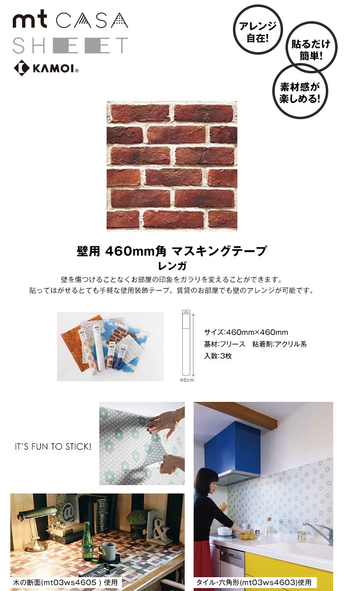 マスキングテープ Mt Casa Sheet 壁用 レンガ 460ｍｍ角 3枚パック Mt03ws4607 Mata0025 Resta 通販 Yahoo ショッピング