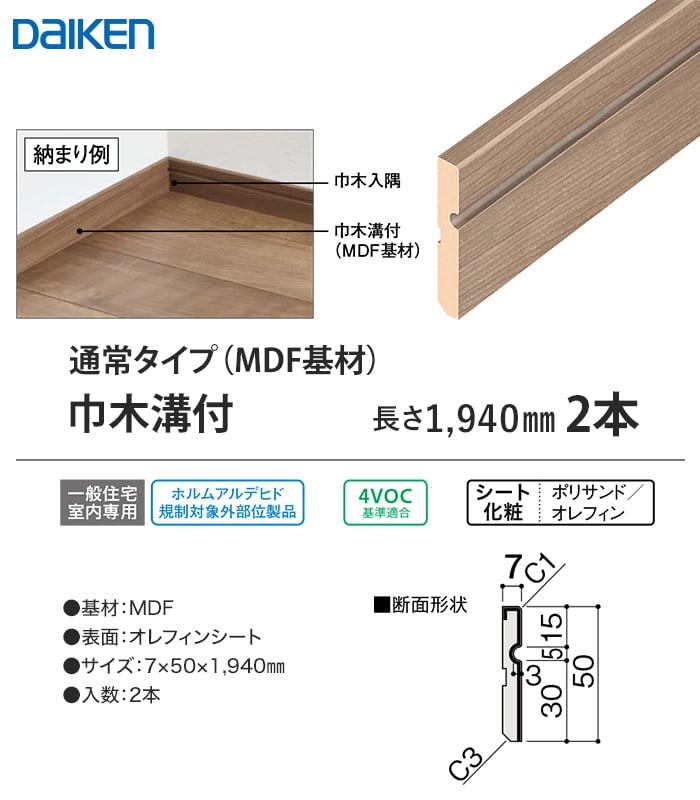 DAIKEN 框 巾木 巾木溝付(MDF基材)(2本入) : DIYSHOP RESTA Yahoo!店