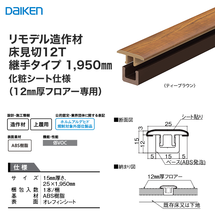 框 見切り材 DAIKEN (ダイケン) リモデル造作材 床見切12T 化粧シート 