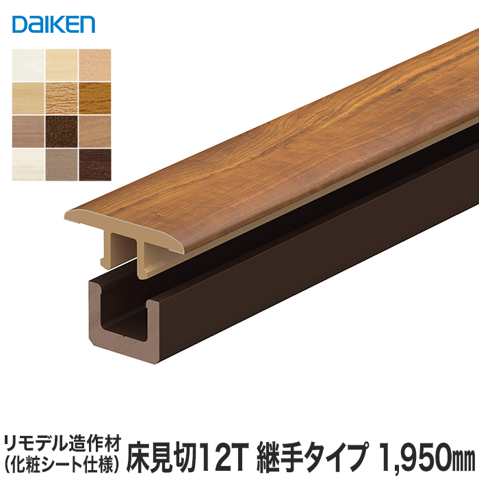 框 見切り材 DAIKEN (ダイケン) リモデル造作材 床見切12T 化粧シート仕様 継手タイプ 1950mm