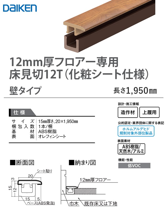 DAIKEN 框 見切り材 リモデル造作材 床見切12T(12mm厚フロアー専用