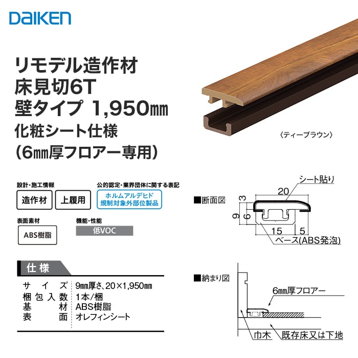 框 見切り材 DAIKEN (ダイケン) リモデル造作材 床見切6T 化粧シート 