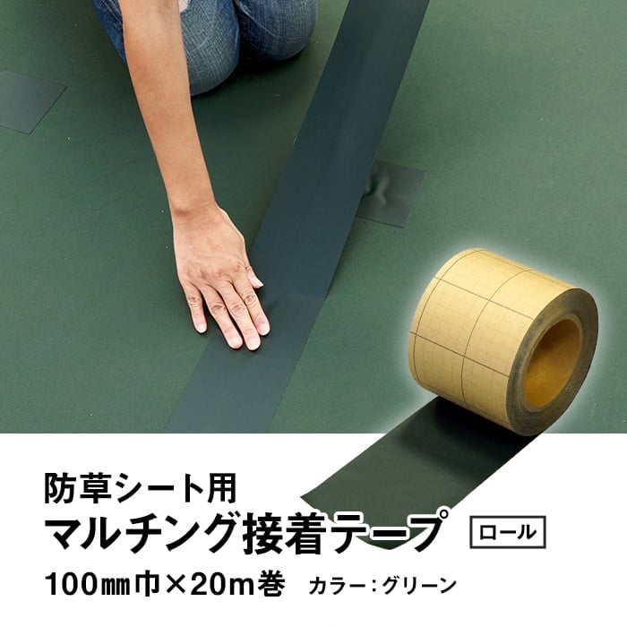 防草シート テープ 補修用 マルチング接着テープ（ロール） 100mm幅