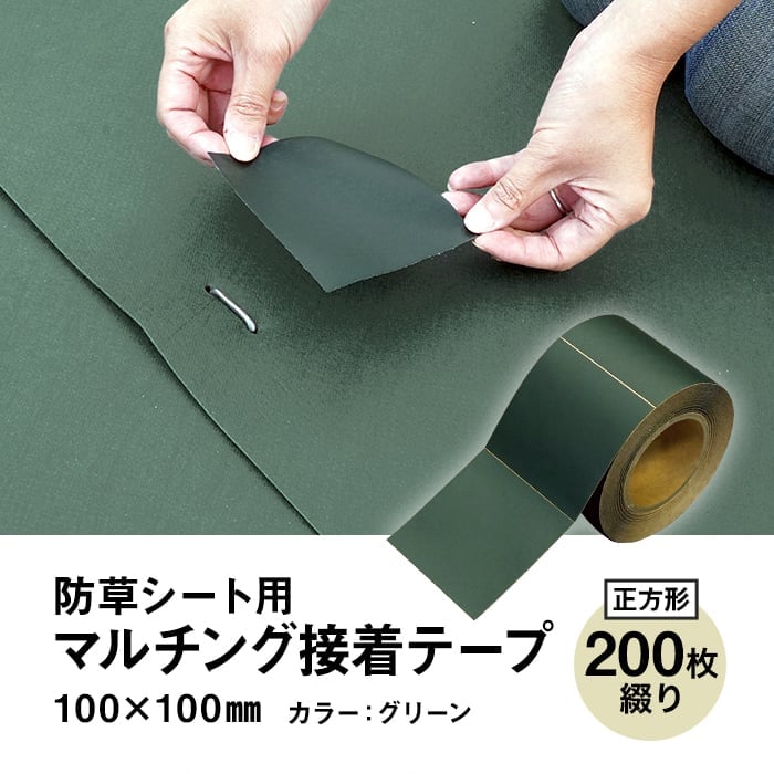 防草シート テープ 補修用 マルチング接着テープ（正方形） 10cm×10cm