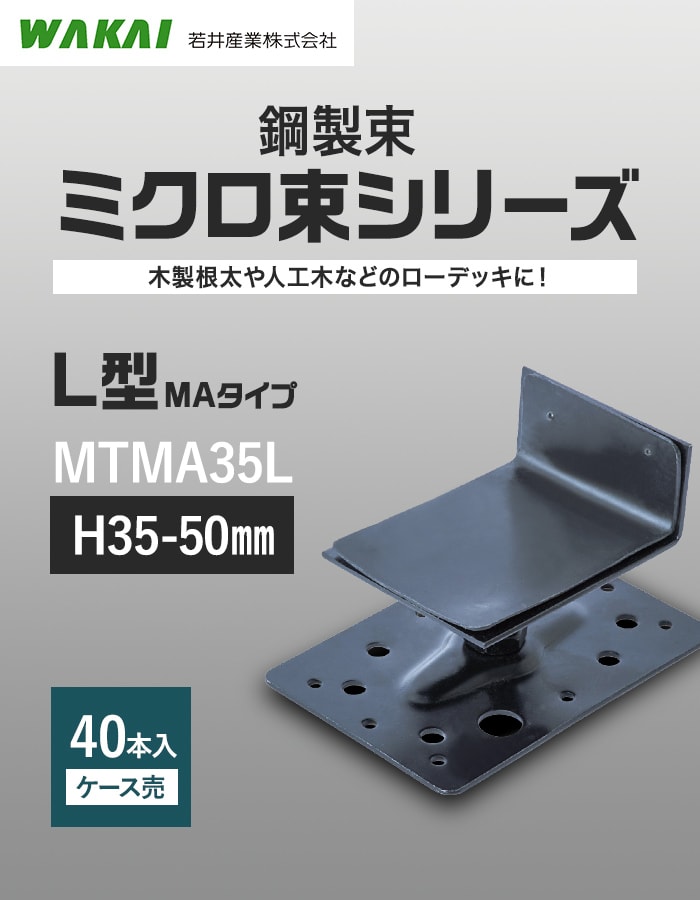 ウッドデッキ 人工木 法人・個人事業主様専用 鋼製束 MA-35 ミクロ束 L