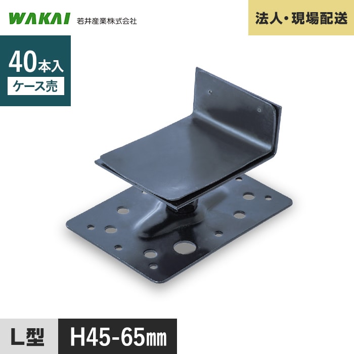 ウッドデッキ 人工木 法人・個人事業主様専用 鋼製束 MA-45 ミクロ束 L型 45-65mm 40本 MTMA45L