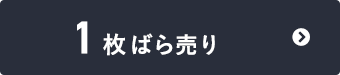 1枚ばら売り