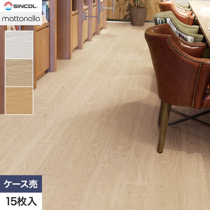シンコール フロアタイル マットネラ MW3062〜 180×1200×2.5mm 15枚
