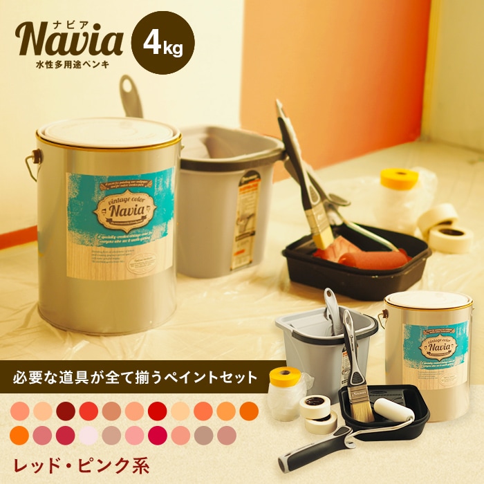 ペンキ 塗料 ペイントセット 水性塗料 Navia 道具付きペイントチャレンジセット レッド・ピンク系 4kg