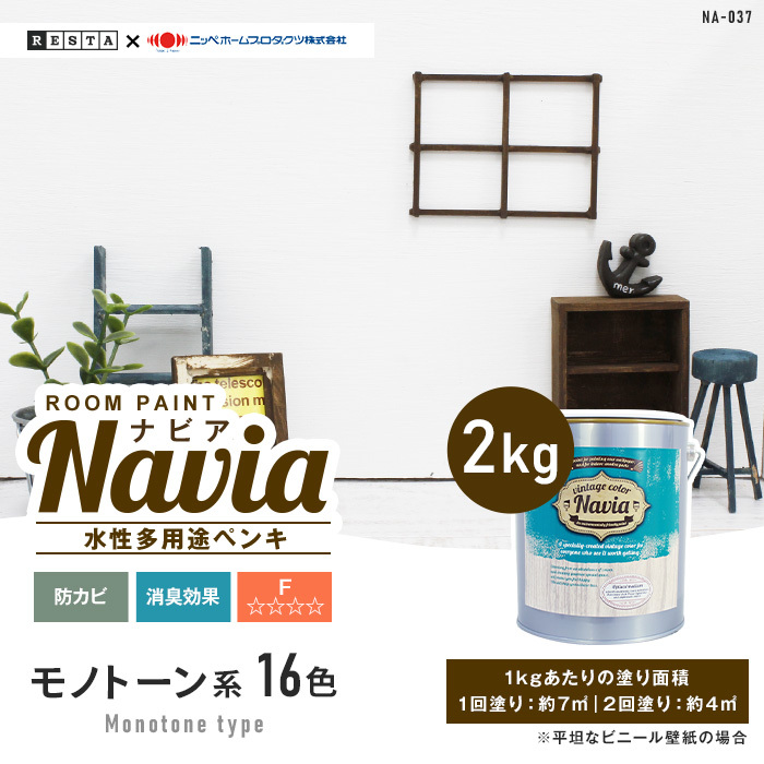 ペンキ 塗料 水性塗料 壁紙の上から塗るペンキ ROOM PAINT Navia モノトーン系 2kg｜kabegamiyasan｜18