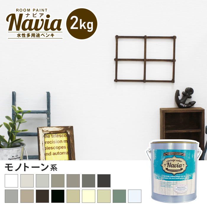 ペンキ 塗料 水性塗料 壁紙の上から塗るペンキ ROOM PAINT Navia モノトーン系 2kg｜kabegamiyasan