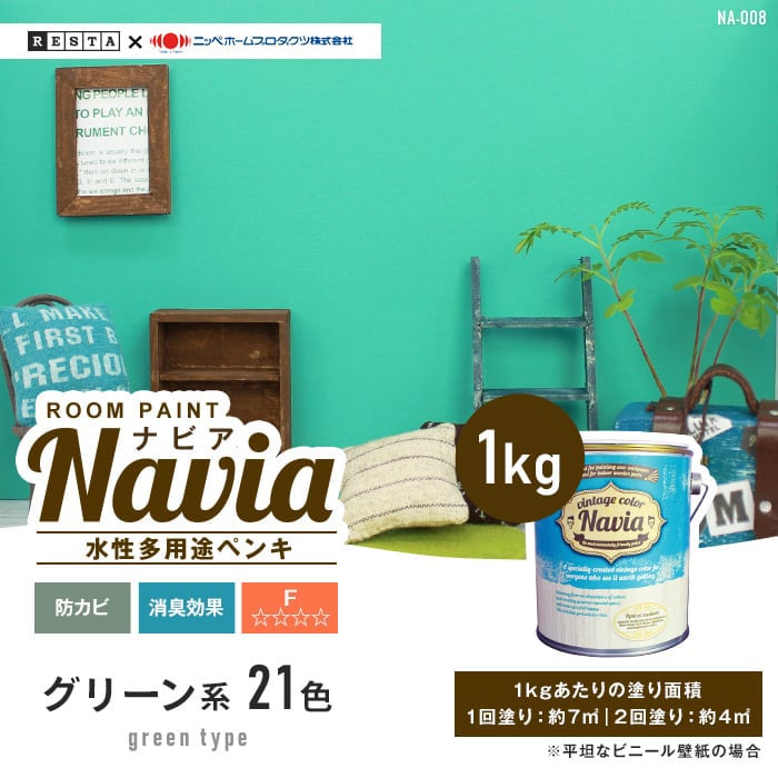 ペンキ 塗料 水性塗料 壁紙の上から塗るペンキ ROOM PAINT Navia グリーン系 1kg : nabia0008 : DIYSHOP  RESTA Yahoo!店 - 通販 - Yahoo!ショッピング