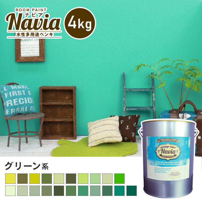 ペンキ 塗料 水性塗料 壁紙の上から塗るペンキ ROOM PAINT Navia グリーン系 4kg