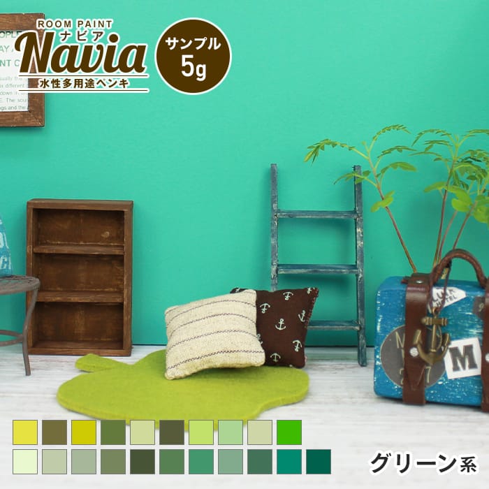 ペンキ 塗料 水性塗料 壁紙の上から塗るペンキ Navia サンプル 5g グリーン系｜kabegamiyasan